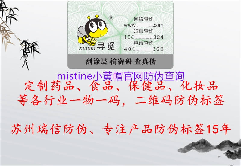 mistine小黃帽官網防偽查詢2.jpg