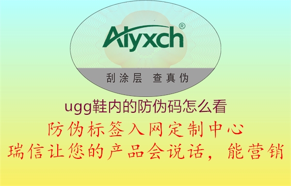 ugg鞋內的防偽碼怎么看1.jpg