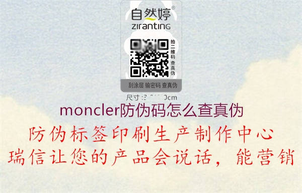 moncler防偽碼怎么查真偽1.jpg