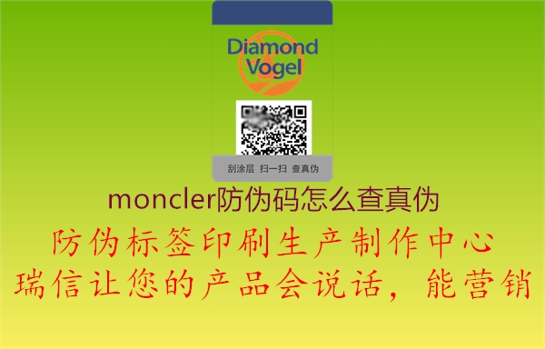 moncler防偽碼怎么查真偽2.jpg