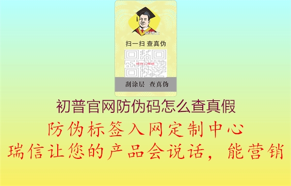 初普官網防偽碼怎么查真假2.jpg