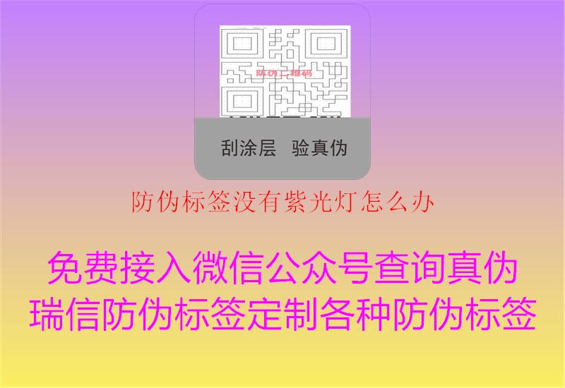 防偽標簽沒有紫光燈怎么辦1.jpg