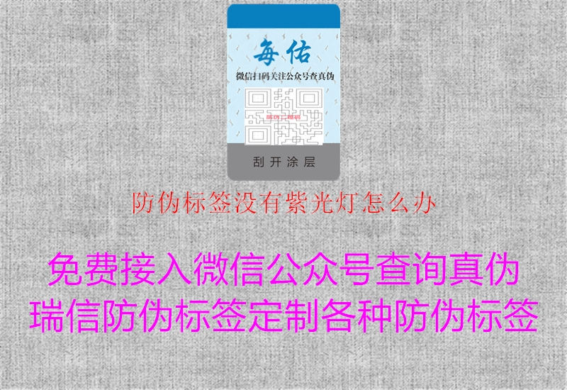 防偽標簽沒有紫光燈怎么辦3.jpg