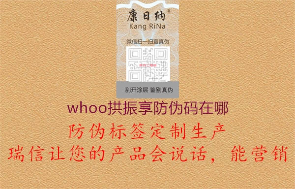 whoo拱振享防偽碼在哪1.jpg