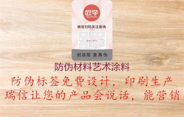 防偽材料藝術(shù)涂料1.jpg