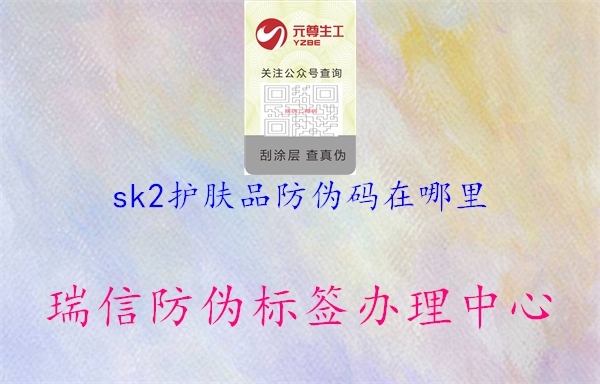 sk2護膚品防偽碼在哪里2.jpg