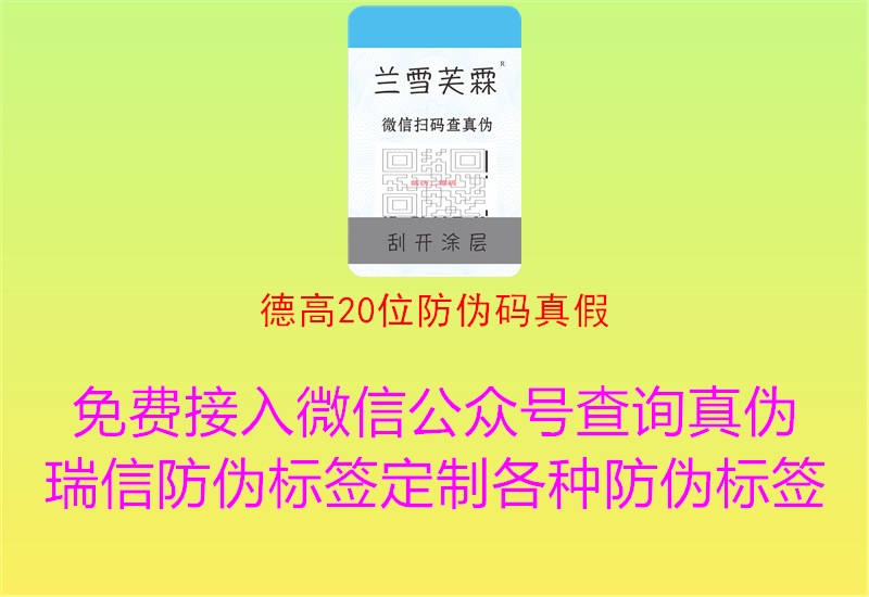 德高20位防偽碼真假1.jpg