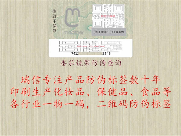 番茄鏡架防偽查詢1.jpg