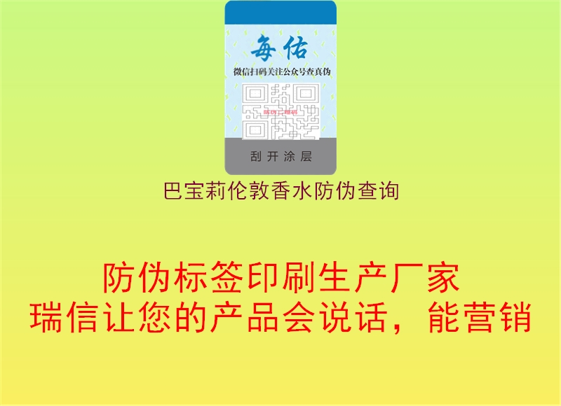 巴寶莉倫敦香水防偽查詢1.jpg