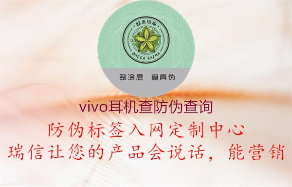 vivo耳機查防偽查詢2.jpg