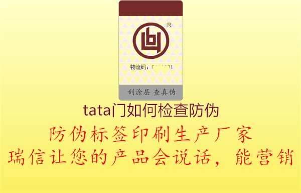 tata門如何檢查防偽1.jpg