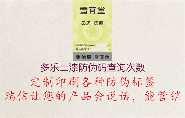 多樂士漆防偽碼查詢次數1.jpg