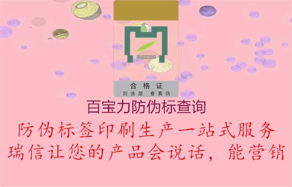 百寶力防偽標查詢2.jpg