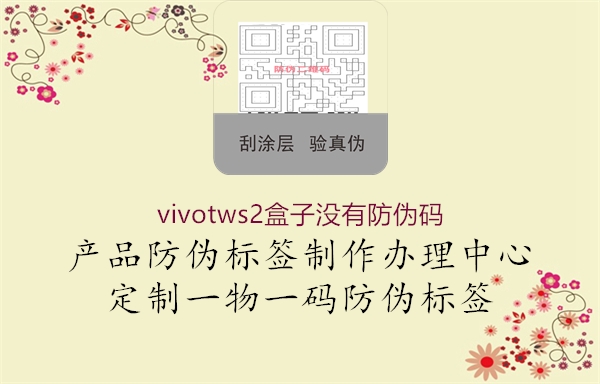 vivotws2盒子沒有防偽碼1.jpg