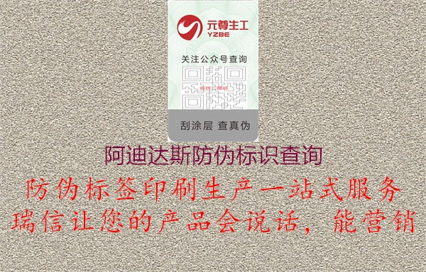 阿迪達斯防偽標識查詢2.jpg