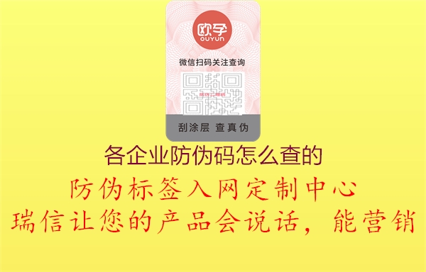 各企業(yè)防偽碼怎么查的1.jpg