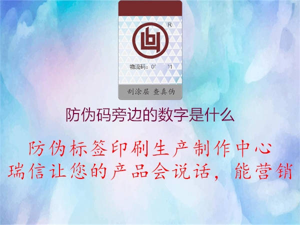 防偽碼旁邊的數字是什么2.jpg