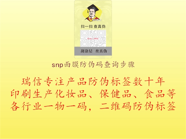 snp面膜防偽碼查詢步驟1.jpg