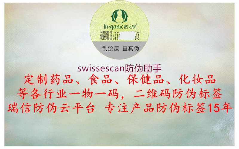 swissescan防偽助手2.jpg