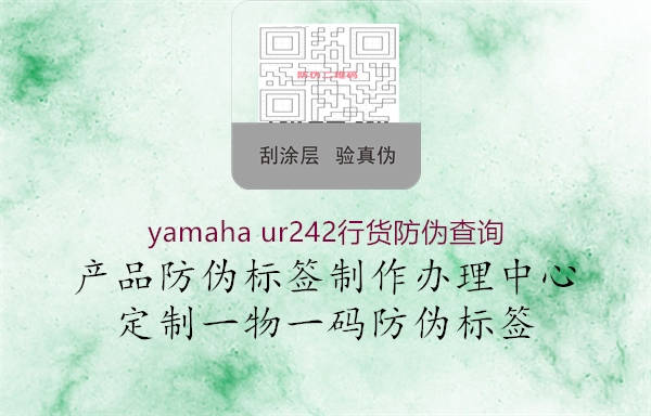 yamaha ur242行貨防偽查詢2.jpg