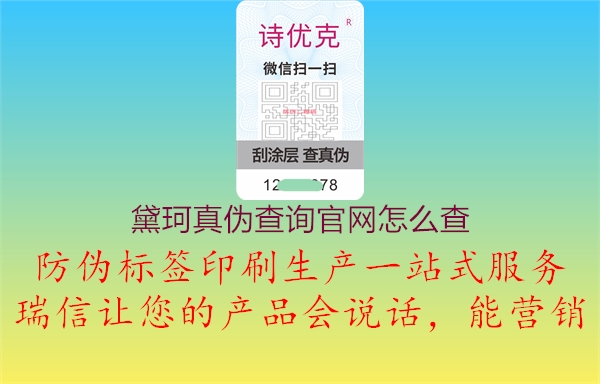 黛珂真偽查詢官網怎么查1.jpg