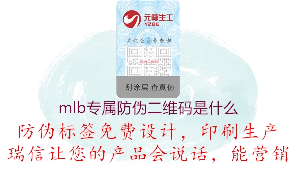 mlb專屬防偽二維碼是什么2.jpg