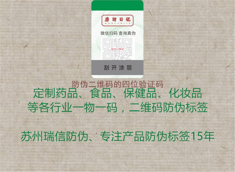 防偽二維碼的四位驗(yàn)證碼2.jpg