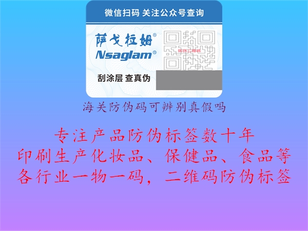 海關(guān)防偽碼可辨別真假嗎1.jpg