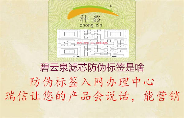 碧云泉濾芯防偽標(biāo)簽是啥3.jpg