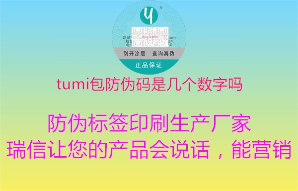 tumi包防偽碼是幾個數字嗎2.jpg