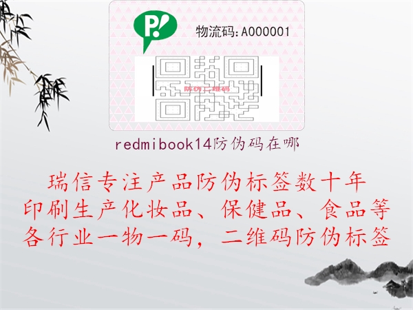 redmibook14防偽碼在哪1.jpg