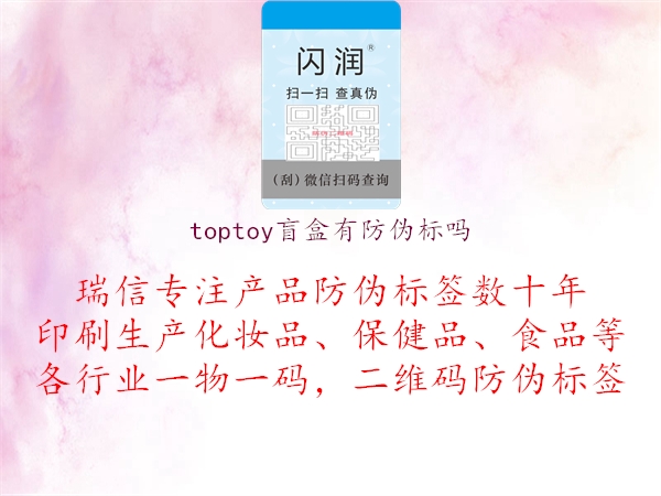 toptoy盲盒有防偽標(biāo)嗎1.jpg