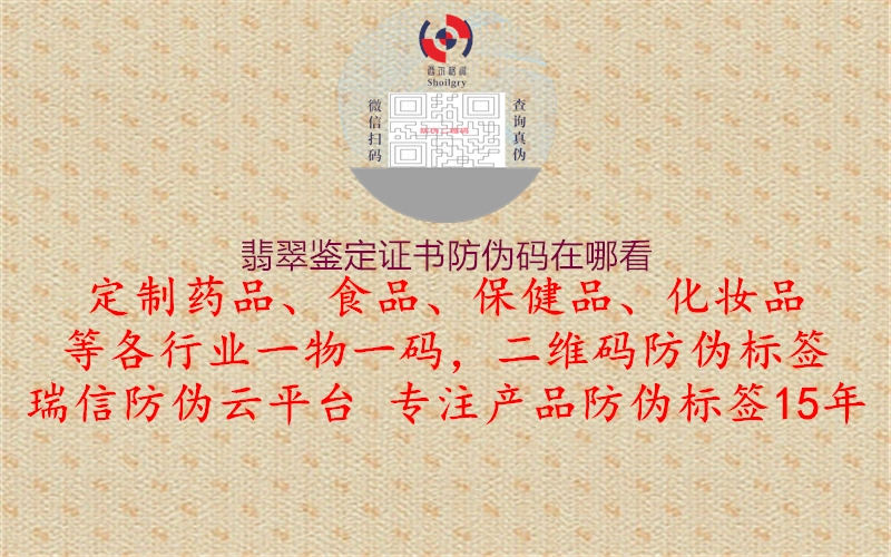 翡翠鑒定證書(shū)防偽碼在哪看1.jpg