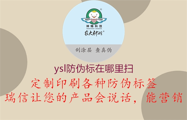 ysl防偽標在哪里掃1.jpg