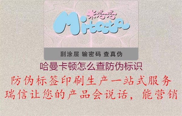 哈曼卡頓怎么查防偽標識1.jpg