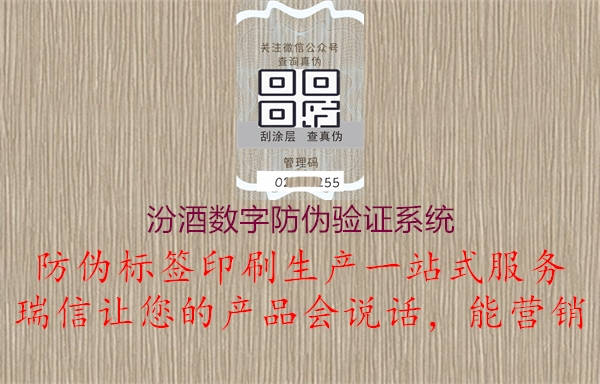 汾酒數字防偽驗證系統2.jpg