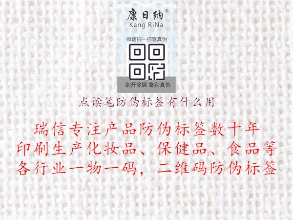 點讀筆防偽標簽有什么用1.jpg