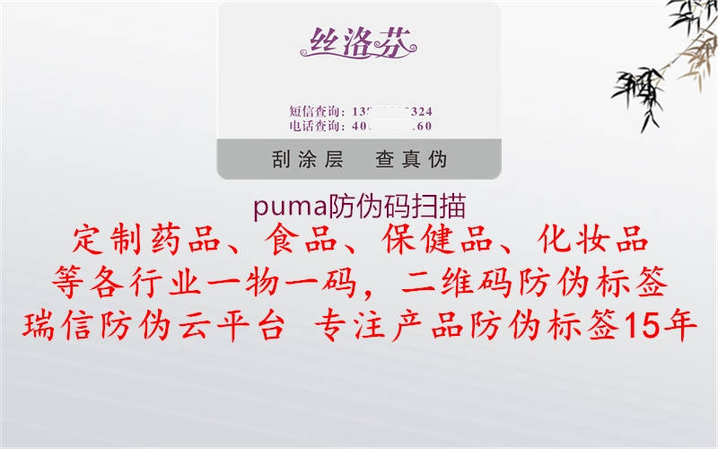 puma防偽碼掃描1.jpg