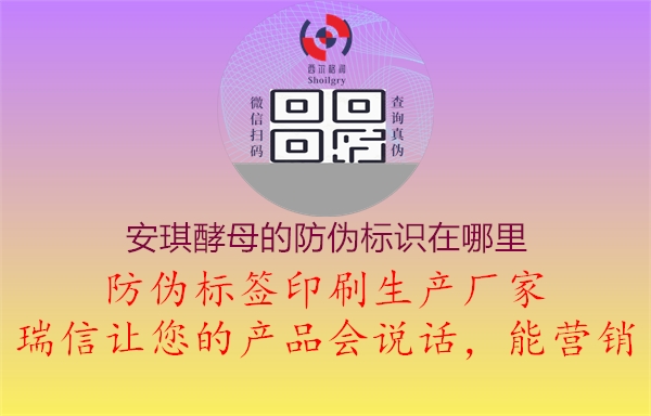 安琪酵母的防偽標(biāo)識在哪里2.jpg