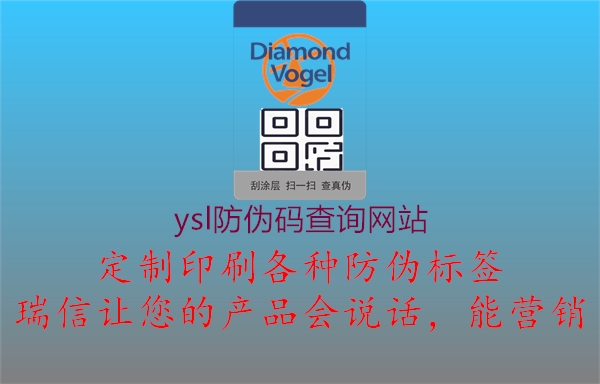 ysl防偽碼查詢網站1.jpg