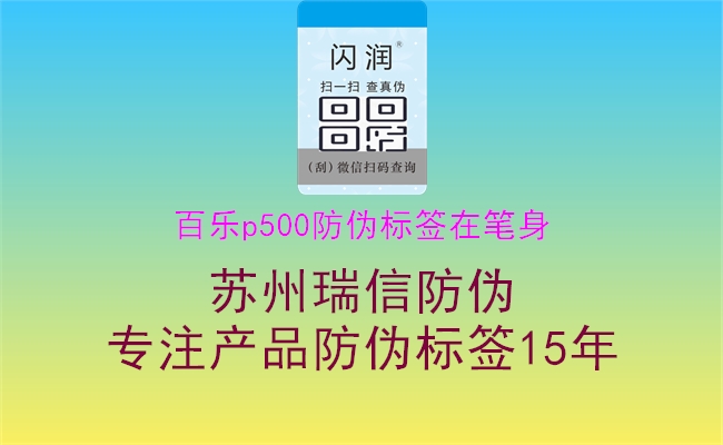 百樂p500防偽標簽在筆身3.jpg