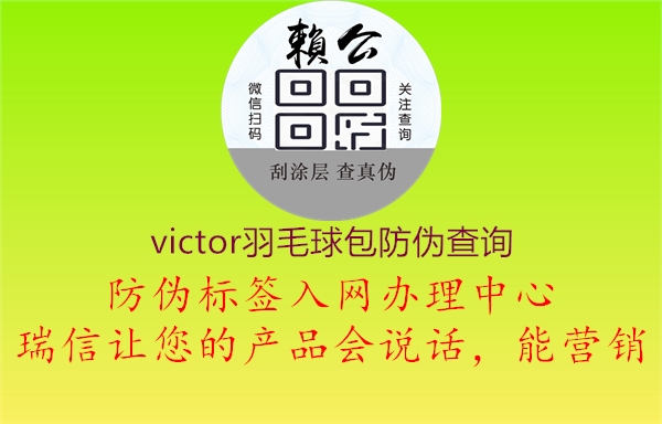 victor羽毛球包防偽查詢1.jpg