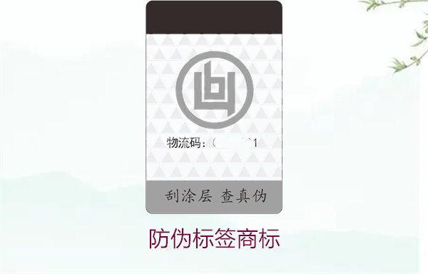 防偽標簽商標1.jpg